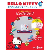 HELLO KITTY懷舊商品收藏特刊 104：大夾子