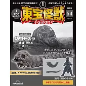 東寶怪獸模型收藏特刊 54：摩斯拉幼蟲 紅眼（1964）1（材料組）／哥吉拉（2004）4（材料組）