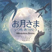 お月さま　いつもありがとう 地球の生きものと月のはなし