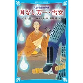 耳なし芳一・雪女