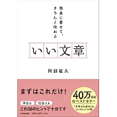 いい文章　簡単に書けて、きちんと伝わる