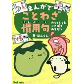 まんがでことわざ・慣用句: カッパルとことばであそぼう