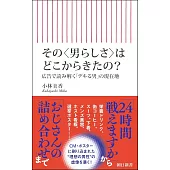 その〈男らしさ〉はどこからきたの？　広告で読み解く「デキる男」の現在地