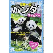 世界一のパンダファミリー　和歌山「アドベンチャーワールド」のパンダの大家族