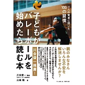 子どもがバレーボールを始めたら読む本＜11人の賢者に聞いた100の習慣＞