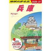 J25 地球の歩き方 兵庫 2026~2027