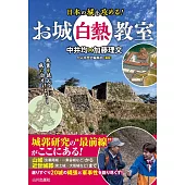 お城白熱教室 日本の城を攻める!