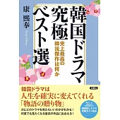 人氣韓劇精選完全情報專集