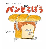 著色繪本系列：麵包小偷