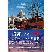 佔領下的日本彩色膠捲寫真集