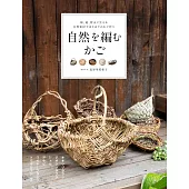 長谷川美和子自然素材編織實用置物籃作品集