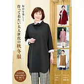大人美麗時髦秋冬服飾裁縫作品集