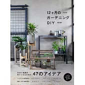 （新版）garage 12月份庭園改造DIY實例集