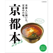 京都旅遊情報特集讀本 2026