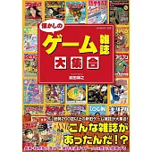 懐かしのゲーム雑誌大集合