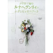 （新版）Lunarheavenly鉤針編織小巧花卉與果實造型花束手藝集