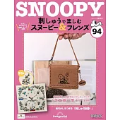 SNOOPY＆FRIENDS可愛刺繡裝飾圖案手藝特刊 94：附材料組