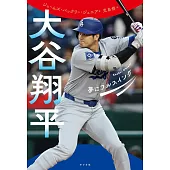 大谷翔平追逐夢想完全解析手冊