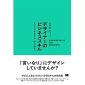 デザイナーのビジネススキル キャリア5年目からの「壁」の越え方