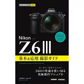 今すぐ使えるかんたんmini　Nikonニコン　Z6III　基本＆応用撮影ガイド