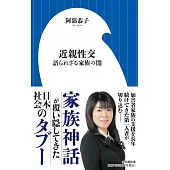 近親性交: 語られざる家族の闇