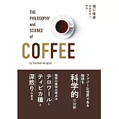 珈琲哲学と科学