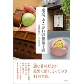 東京、あこがれの和菓子店