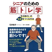 シニアのための筋トレ学: 「生活筋力」の土台をつくる方法