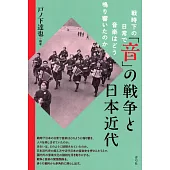 「音」の戦争と日本近代: 戦時下の日常で音楽はどう鳴り響いたのか