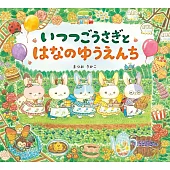 いつつごうさぎとはなのゆうえんち