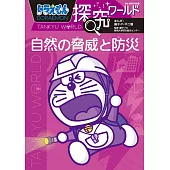 ドラえもん探究ワールド 自然の脅威と防災