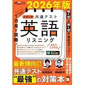 2026年版 1カ月で攻略！ 大学入学共通テスト英語リスニング[音声DL付]