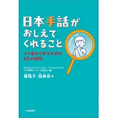 日本手話がおしえてくれることーろう者から学ぶための65の疑問