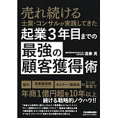 起業3年目までの「最強の顧客獲得」術