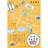 おいしい東京ひとり散歩～街の今昔と食を楽しむ