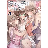 好きな子のいもうと 3