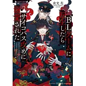 BLゲームに転生したらサイコパス攻めに溺愛された