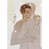 愛を知らないヒューマノイドの恋愛奮闘記