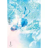 あの夏をラムネの瓶にとじ込めて