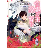 白銀の王は愛を育む