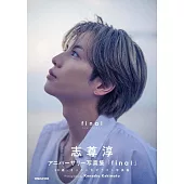 志尊淳紀念寫真集「final」通常版