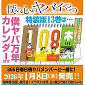 僕の心のヤバイやつ 13 万年カレンダー付き特装版