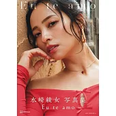 水崎綾女寫真集：Eu te amo