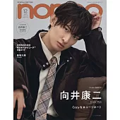 NONNO（2025.12）增刊號：向井康二（Snow Man）