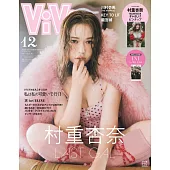 ViVi（2025.12）特別版：村重杏奈