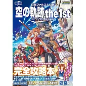 空之軌跡the 1st遊戲攻略手冊