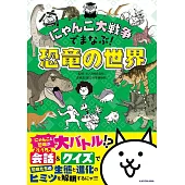 にゃんこ大戦争でまなぶ！恐竜の世界