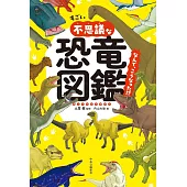 すごい不思議な恐竜図鑑　なんで、こうなった！？