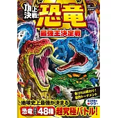 頂上決戦！恐竜最強王決定戦
