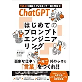 ChatGPT　はじめてのプロンプトエンジニアリング